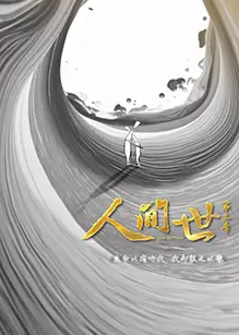 人间世 第二季