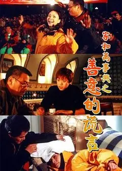 家和万事兴之善意的谎言