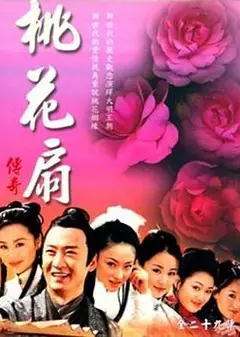 桃花扇传奇