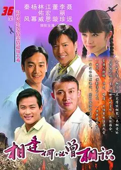 相逢何必曾相识