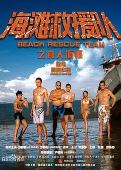 海滩救援队之食人海怪