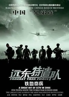 远东特遣队之铁血奇兵