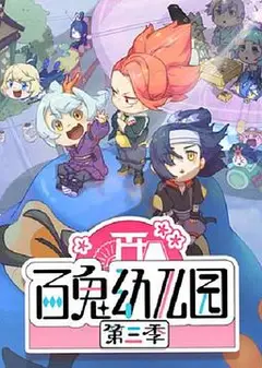 百鬼幼儿园第三季