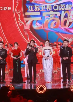 2026江苏卫视ai荔枝元宵晚会