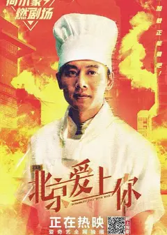 北京爱上你