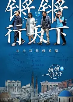 锵锵行天下第一季
