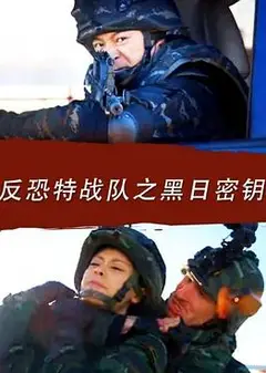 反恐特战队之黑日密钥