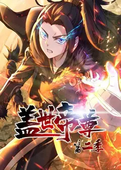 盖世帝尊第二季