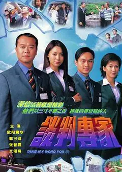 谈判专家2002粤语
