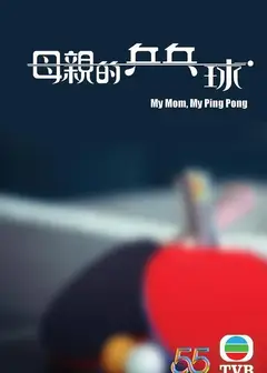 母亲的乒乓球（国语）
