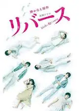 逆转重生