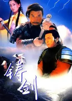 铸剑