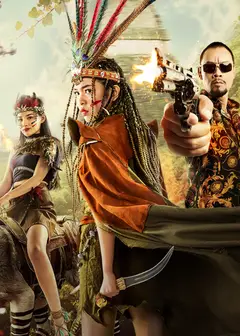 美女食人族2喋血金三角