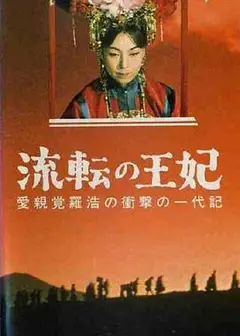 漂泊皇妃