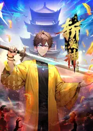 道友让让：俺来都市斩鬼神