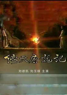 倚天屠龙记刘德凯版