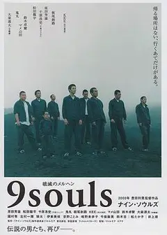 逃狱9人组