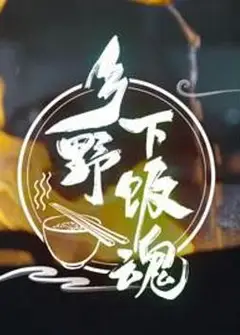 乡野下饭魂