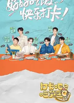 打卡吧！吃货团2
