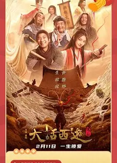大话西游：缘起
