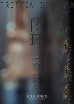 闭环