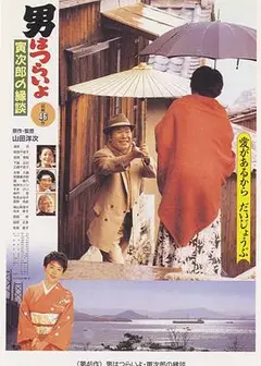 寅次郎的故事46：寅次郎的相亲