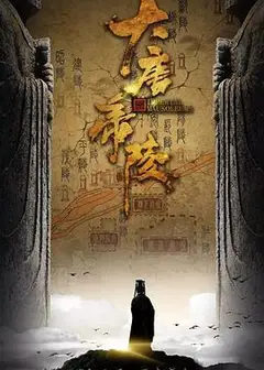 大唐帝陵
