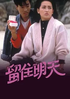 留住明天粤语