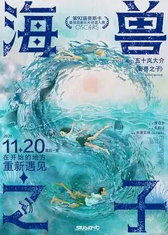 海兽之子