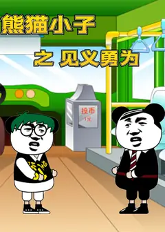 熊猫小子之见义勇为