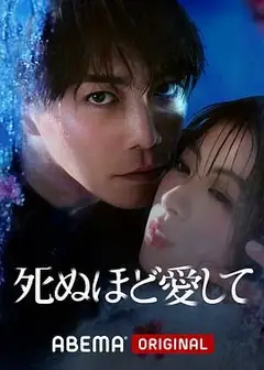 爱你至死