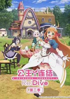 公主连结！Re:Dive 第二季 プリンセスコネクト！Re:Dive Season 2