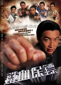 铁血保镖粤语