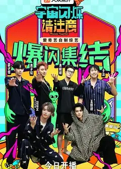 宇宙闪烁请注意