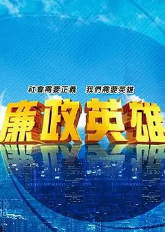 廉政英雄