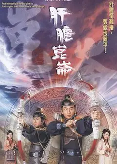肝胆昆仑