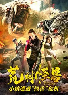 荒村怪兽