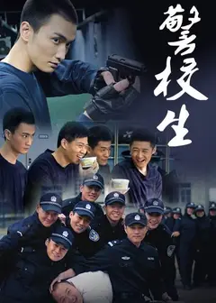 警校生