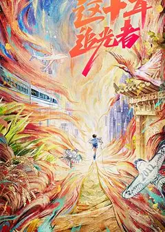 这十年·追光者