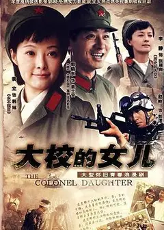 大校的女儿