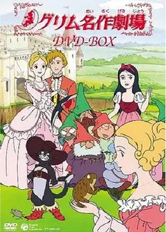 格林名著剧场国配版