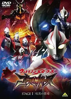 梦比优斯奥特曼外传 亡灵复活