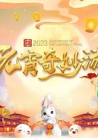 国风浩荡2023元宵奇妙游