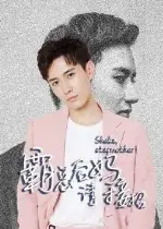 霸总后妈请接招