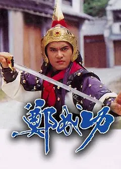 郑成功粤语