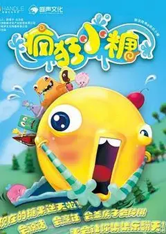 疯狂小糖第一季