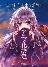 寻找遗失的未来TV未放送第13话