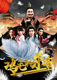 鸡毛刺杀令