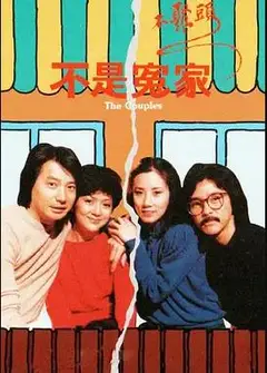 不是冤家不聚头粤语