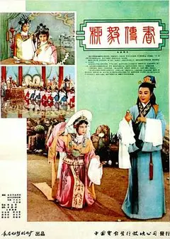 柳毅传书